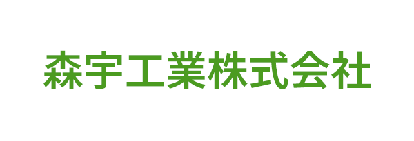 森宇工業株式会社